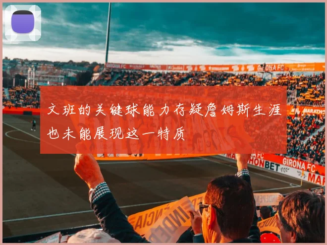 文班的关键球能力存疑詹姆斯生涯也未能展现这一特质