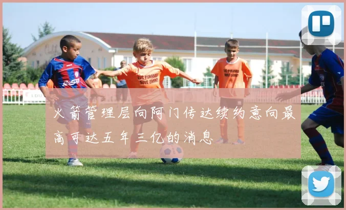 火箭管理层向阿门传达续约意向最高可达五年三亿的消息